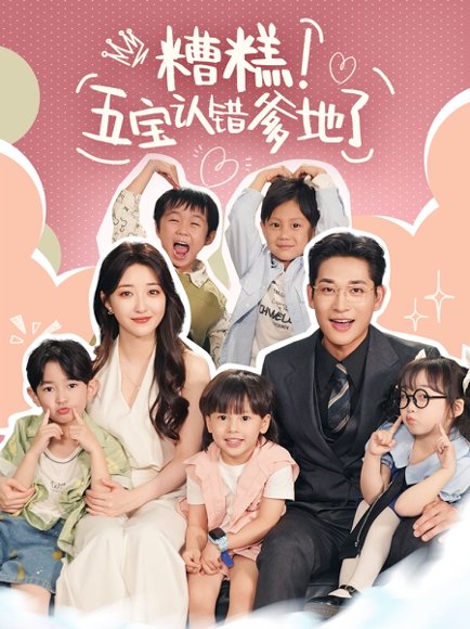 糟糕五宝认错爹地了（70集）郭静&张旋 高清完整版