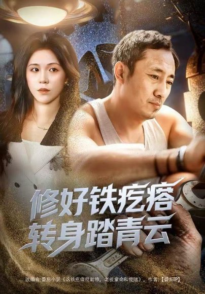 修好铁疙瘩转身踏青云（60集）璐萌&陆聪 高清完整版