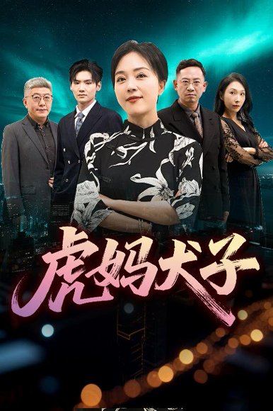 虎妈犬子（62集） 高清完整版