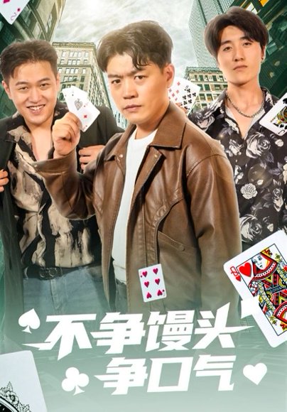 不争馒头争口气（31集）光华&杨阳 高清完整版