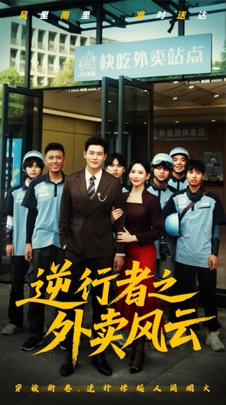 逆行者之外卖风云（56集）钱谦 高清完整版