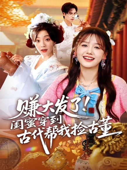 赚大发了闺蜜穿到古代帮我捡古董（66集）于颢鑫&仇乐瑶 高清完整版