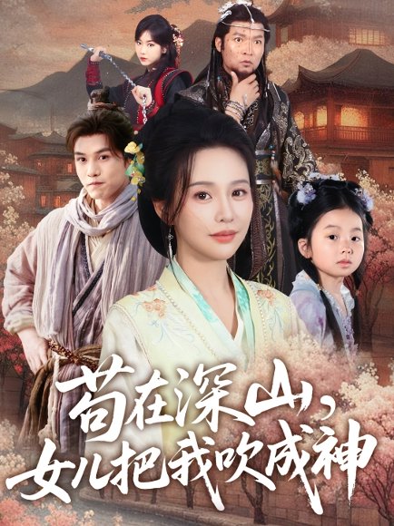 苟在深山，女儿把我吹成神&苟在深山女儿把我吹成神（82集）莫文卓＆陈海沛 高清完整版