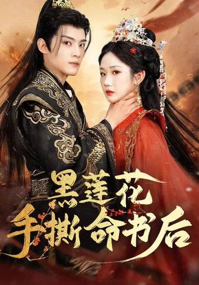 黑莲花手撕命书后（81集）张晋宜&谢鸿鑫 高清完整版