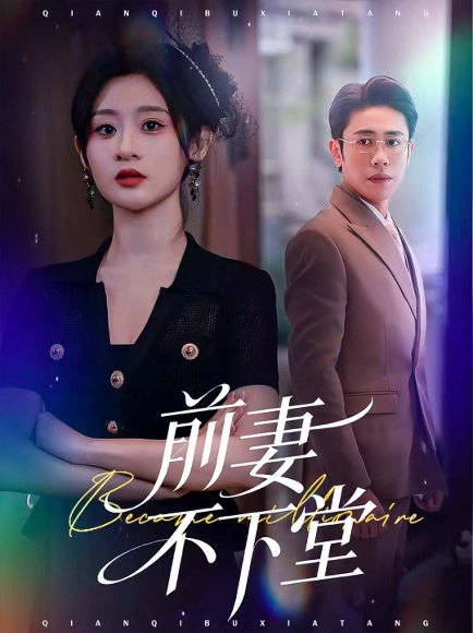 前妻不下堂（60集）周越＆闫蕾 高清完整版