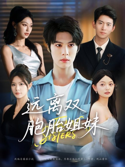 远离双胞胎姐妹（75集）王子涵&张伊晨&李澳雯 高清完整版
