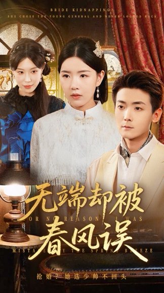 无端却被秋风误&飞上枝头变斑鸠（76集）陈锦涵&顾思思 高清完整版