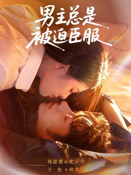 男主总是被迫臣服（60集）王也＆刘彦君 高清完整版