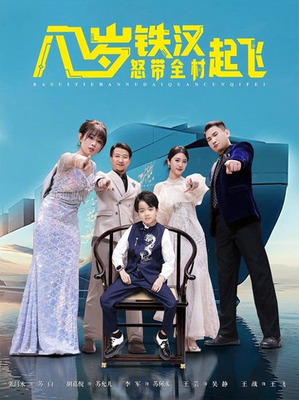 八岁铁汉怒带全村起飞（80集）张昌永&胡嘉倪 高清完整版