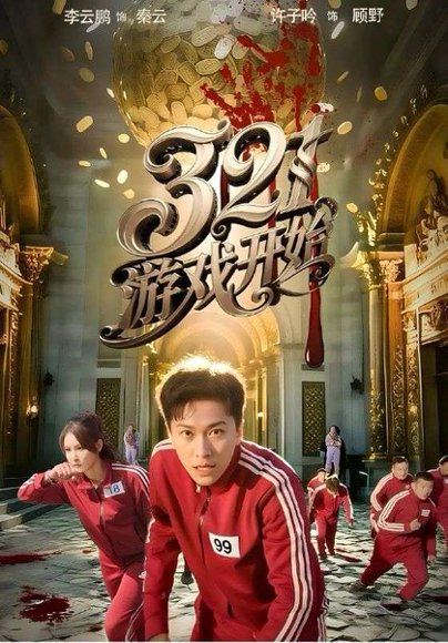 321游戏开始（61集）许子吟&李云鹏 高清完整版