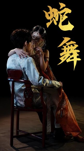 蛇舞（40集）赵芯冉&方晨楦 高清完整版