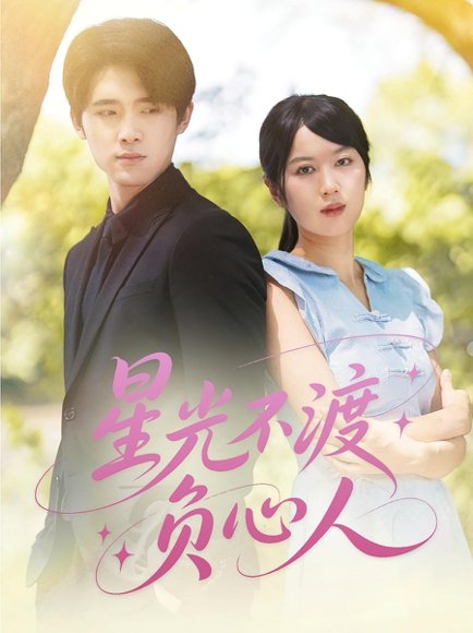 星光不渡负心人（68集） 高清完整版