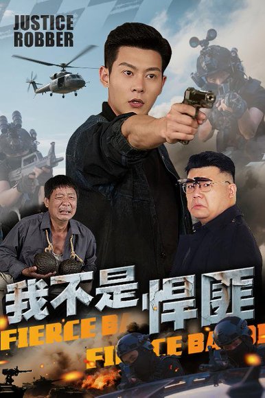 我不是悍匪（61集）钱谦 高清完整版