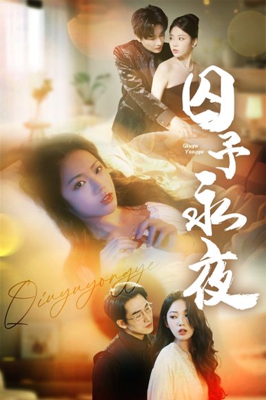 囚予永夜（75集）林潇＆李艺璇 高清完整版