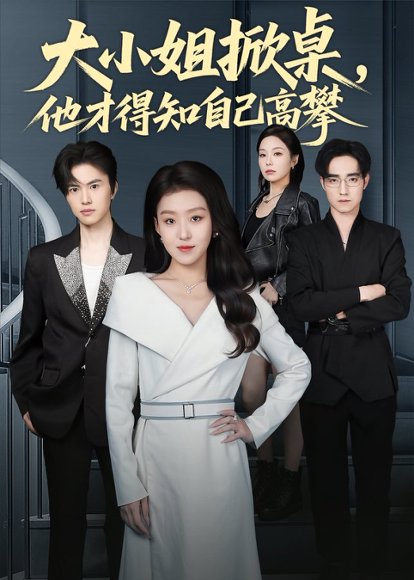 大小姐掀桌，他才得知自己高攀（72集）赵英男＆程子煜 高清完整版