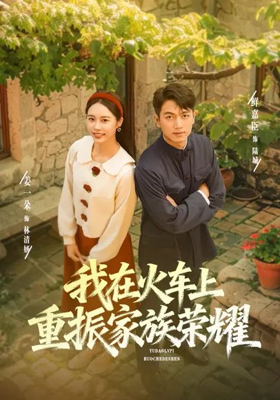 我在火车上重振家族荣耀（80集）鲜嘉臣&姜一朵 高清完整版