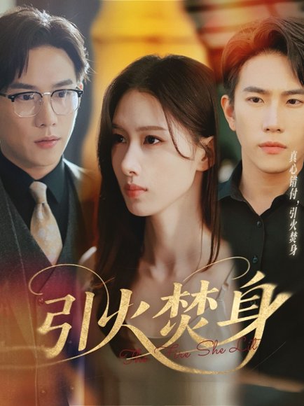 引火焚身（61集）程澄＆杨云绚 高清完整版