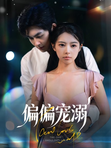 偏偏宠溺（63集）刘梦婷&袁钰菱 高清完整版