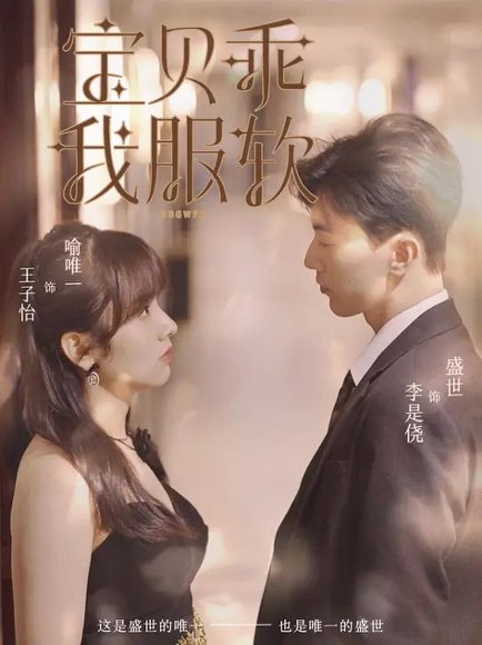 宝贝乖我服软（98集）李是侥&王子怡 高清完整版
