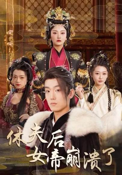 休夫后女帝崩溃了（80集）恩灿&刘耘彤 高清完整版