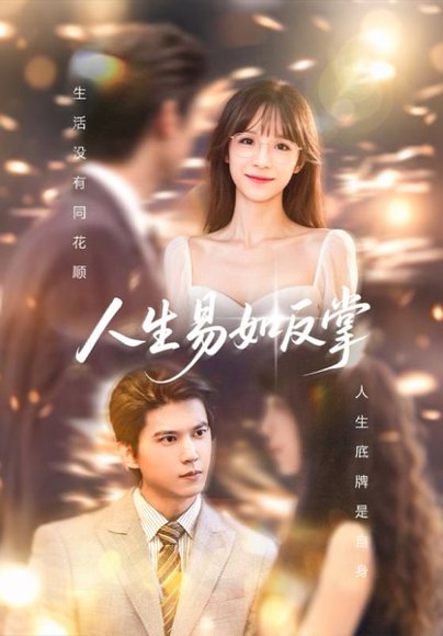 人生易如反掌（60集）王夏桥＆李依依 高清完整版