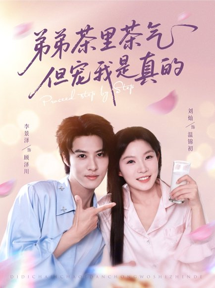 弟弟茶里茶气但宠我是真的（87集）刘灿&李景泽 高清完整版