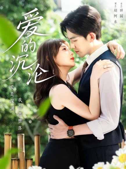 爱的沉沦（70集）田园&赵阿东 高清完整版