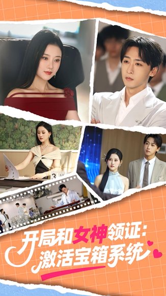 开局和女神领证激活宝箱系统（86集）李咏昊&孙同钰 高清完整版