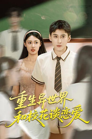 重生异世界和校花谈恋爱（65集）郑文岩&常子轩 高清完整版