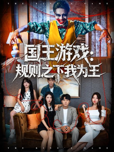 国王游戏规则之下我为王（80集）闫雨轩＆牛野 高清完整版