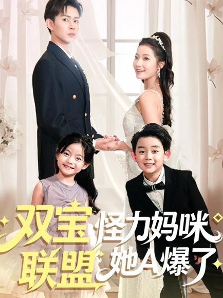 双宝联盟怪力妈咪她A爆了（111集）邹济隆＆段柒萱 高清完整版