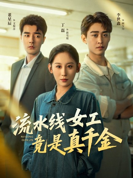 流水线女工竟是真千金（60集）李世鑫＆丁磊＆董星辰＆杨晰茹 高清完整版