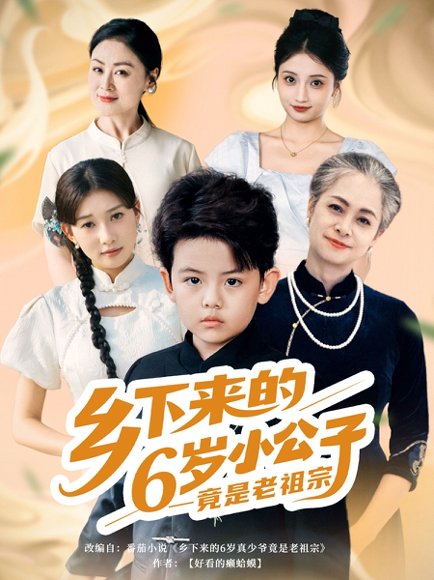 乡下来的6岁小公子竟是老祖宗（64）李孟雪&崔煜森 高清完整版