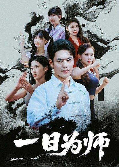 31631一日为师（76集）韩一波 高清完整版