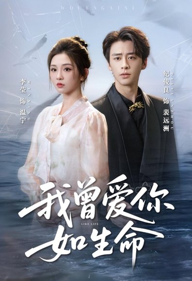 我曾爱你如生命＆宁夜向远（61集）纪俊良＆李莹 高清完整版