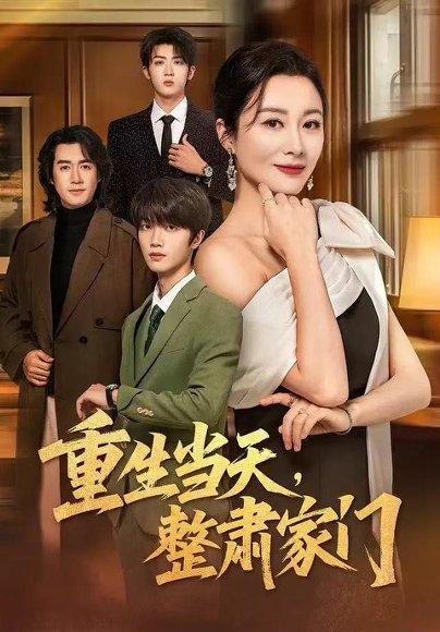重生当天，整肃家门（56集）佴一文&陆明杰 高清完整版