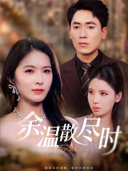 余温散尽时（75集）伍月&王奥龙 高清完整版