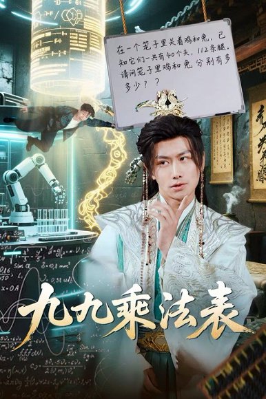 九九乘法表（75集）韩明熙&白野 高清完整版