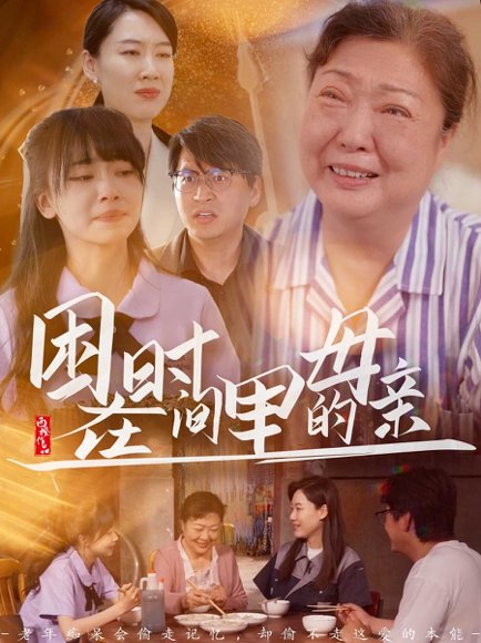 困在时间里的母亲（42集）门亚萍&赵凯伦 高清完整版