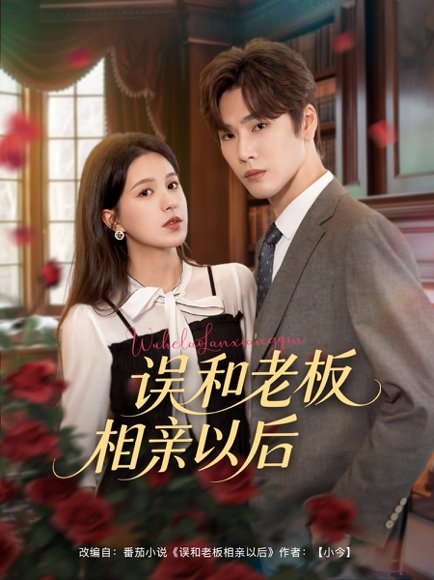 误和老板相亲以后（80集）鹿鸣&方思畅 高清完整版