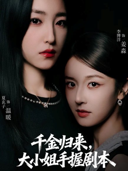 千金归来大小姐手握剧本（61集）李博洋＆夏玄子 高清完整版