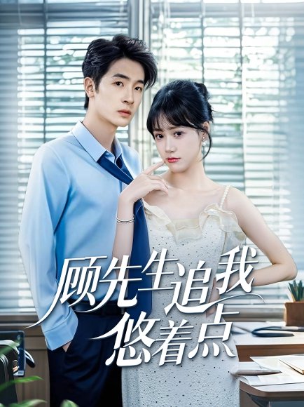 顾先生追我悠着点（70集）吕佳玟&陈梓龙 高清完整版