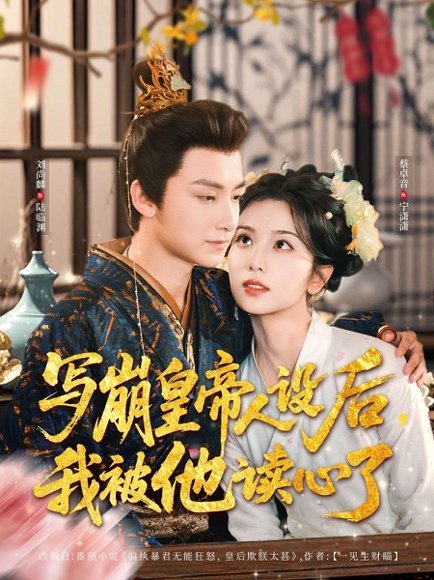 写崩皇帝人设后，我被他读心了&写崩皇帝人设后我被他读心了（81集）刘尚麟＆蔡卓音 高清完整版