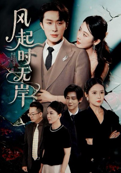 风起时无岸（58集）叶庭&金鑫欣 高清完整版