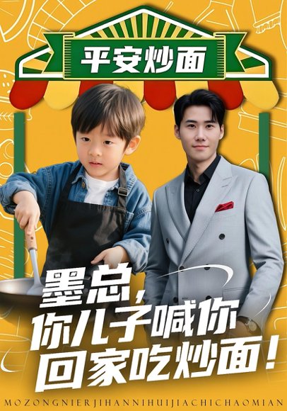 墨总你儿子喊你回家吃炒面（71集）杜恩宇&贺颖怡 高清完整版