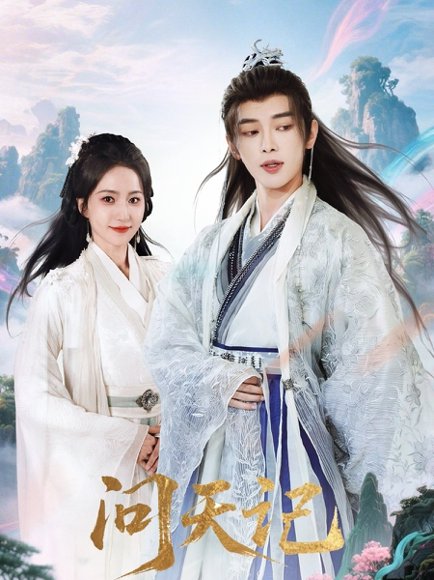 问天记（70集）姜晨＆赵慧楠 高清完整版