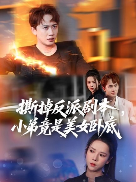 撕掉反派剧本小弟竟是美女卧底&我真不想除恶扬善啊（83集）王冠彭&苏弋涵 高清完整版