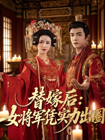 替嫁后女将军凭实力出圈（63集）黄子淇＆书雪漫 高清完整版