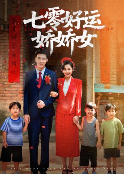 七零好运娇娇女（59集）赵佳欣&宋誓伦 高清完整版