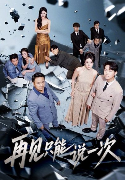 再见只能说一次（62集） 高清完整版